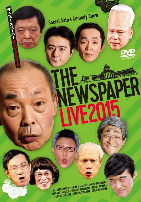 DVD 「ザ・ニュースペーパーLIVE2015」 