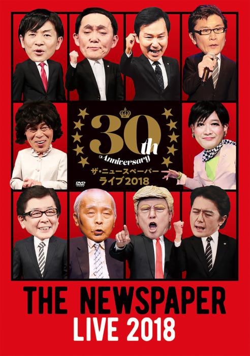 結成30周年記念!!　DVD 「ザ・ニュースペーパーLIVE2018」 